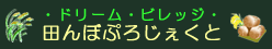 田んぼプロジェクト?田んぼの唄